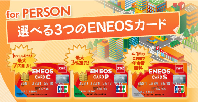 選べる3つのENEOSカード