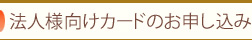 法人様向けカードのお申し込み