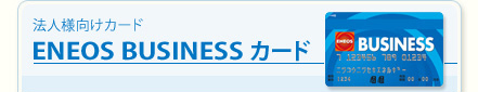 法人様向けカード ENEOS BUSINESSカード