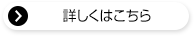 詳しくはこちら