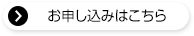 お申し込みはこちら