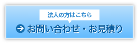 お問い合わせ・お見積り