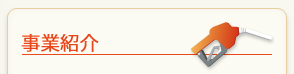 事業紹介