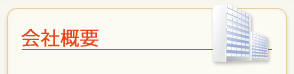 会社概要
