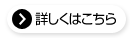 詳しくはこちら