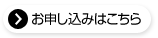 お申し込みはこちら